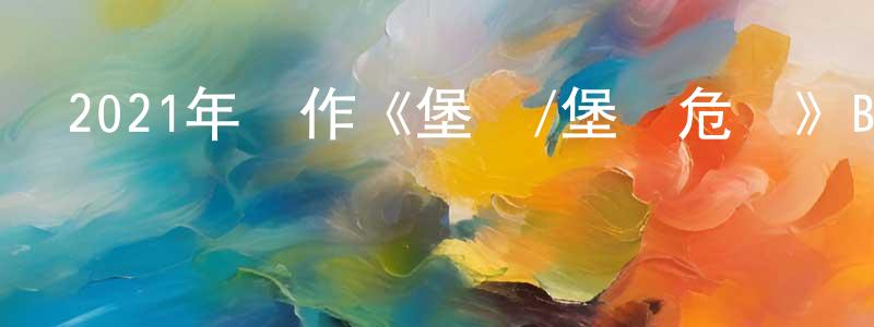 陳大權的動漫綜藝大全,2021年動作《堡壘/堡壘危機》BD中英雙字迅雷下載_深夜電影